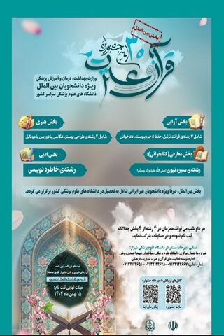 آیین‌نامه بخش بین‌الملل سی‌امین جشنواره قرآنی وزارت بهداشت منتشر شد